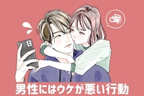 男女で真逆なんです。良かれと思っても「男性ウケは悪い」女性の行動TOP３