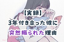 【実録】3年付き合った彼に突然振られた理由が衝撃過ぎた