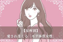 【星座別】彼氏に依存されやすい？愛されまくる「モテ体質女性」ランキング＜第１位～第３位＞