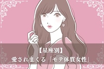 【星座別】彼氏に依存されやすい？愛されまくる「モテ体質女性」ランキング＜第１位～第３位＞