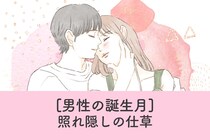 男性の誕生月でわかる！照れ隠しの仕草＜7月～12月＞