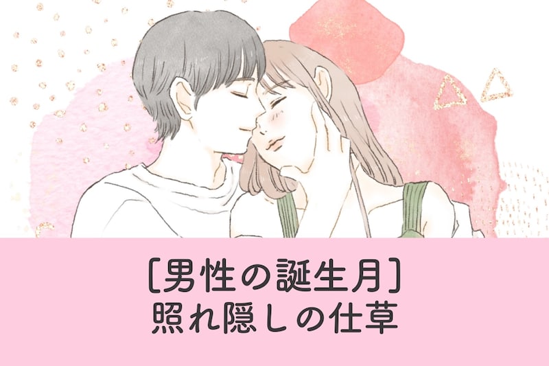 男性の誕生月でわかる!照れ隠しの仕草<7月~12月>