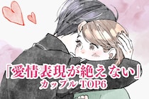 【星座別】長続きすること間違いなし。愛情表現が絶えないカップルランキング＜第４位～第６位＞