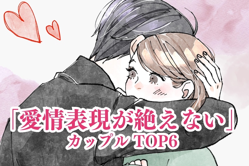【星座別】長続きすること間違いなし。愛情表現が絶えないカップルランキング＜第４位～第６位＞