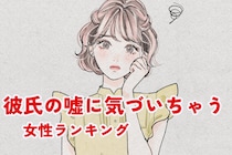 【誕生月別】「なんか違和感あるんだよね...」彼氏の嘘にすぐ気づいちゃう女性ランキング＜第１位～第３位＞