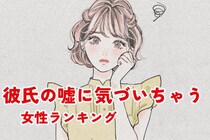 【誕生月別】「なんか違和感あるんだよね...」彼氏の嘘にすぐ気づいちゃう女性ランキング＜第１位～第３位＞