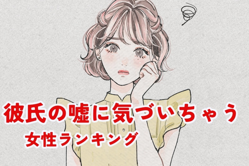 【誕生月別】「なんか違和感あるんだよね...」彼氏の嘘にすぐ気づいちゃう女性ランキング<第1位~第3位>