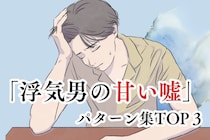 気づいたらあなたも。９割の女性が騙される「浮気男の甘い嘘」パターン集TOP３