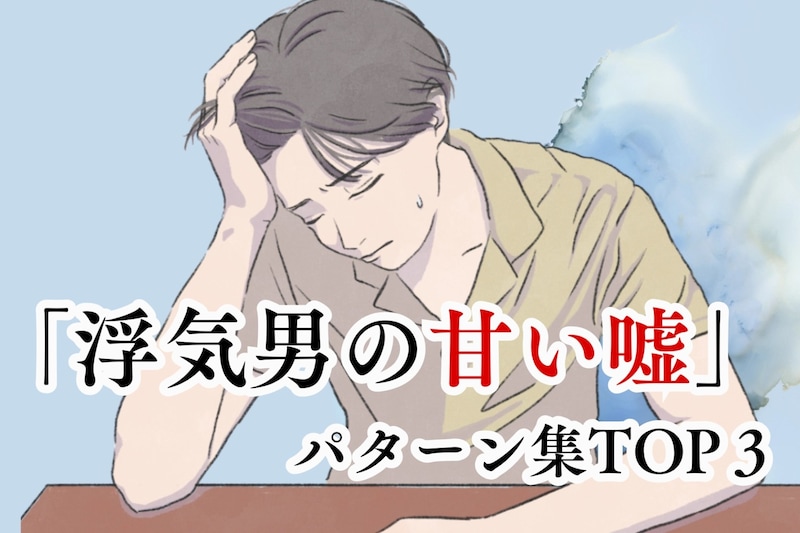 気づいたらあなたも。9割の女性が騙される「浮気男の甘い嘘」パターン集TOP3