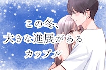 【星座×星座】この冬、大きな進展があるカップルランキング＜第１位～第３位＞