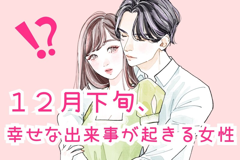 【星座別】2025年12月下旬、幸せな出来事が起きる女性ランキング<第4位~第6位>