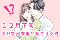 【星座別】2025年１２月下旬、幸せな出来事が起きる女性ランキング＜第１位～第３位＞