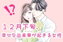 【星座別】2025年１２月下旬、幸せな出来事が起きる女性ランキング＜第１位～第３位＞