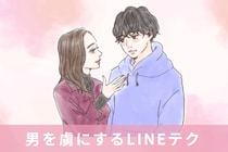 「まって、好きになりそう…」男性を虜にして離さないLINEテクニック