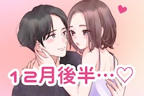【星座別】2025年１２月後半、運勢が絶好調な女性ランキング＜第１位～第３位＞