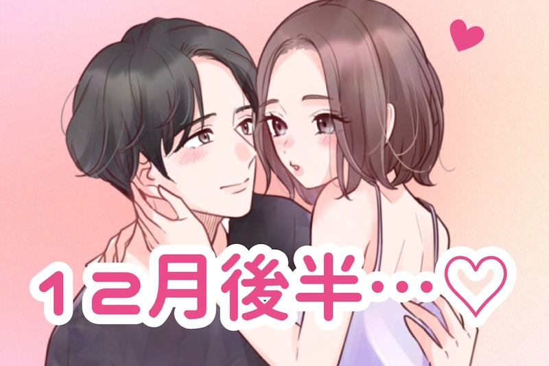 【星座別】2025年12月後半、運勢が絶好調な女性ランキング<第1位~第3位>