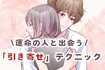 恋愛運UP！運命の人と出会うための「引き寄せ」テクニック