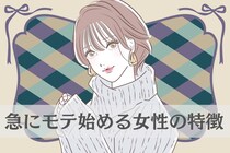 「あんなに可愛かったっけ...？」急にモテ始める女性の特徴３選