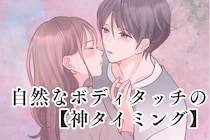 この１秒で距離が縮まる！自然なボディタッチの【神タイミング】