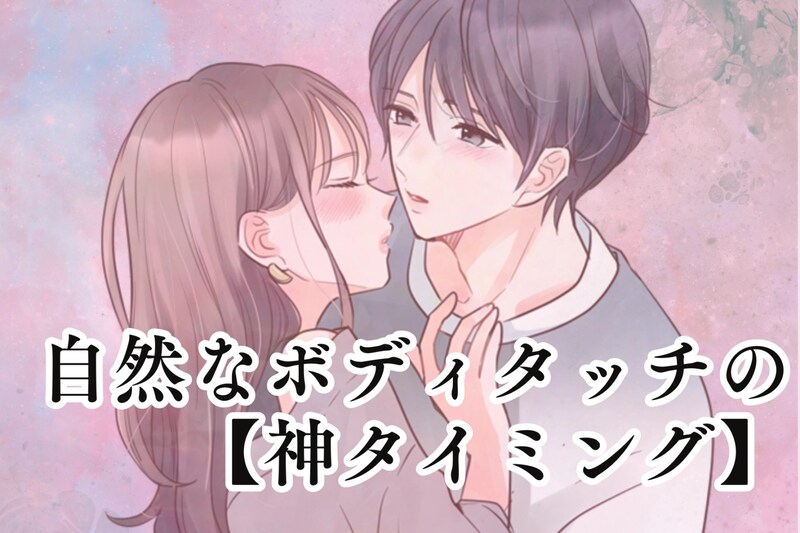 この1秒で距離が縮まる!自然なボディタッチの【神タイミング】