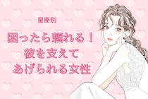 【星座別】困ったら頼れる！「彼を支えてあげられる女性」ランキング＜第１位～第３位＞