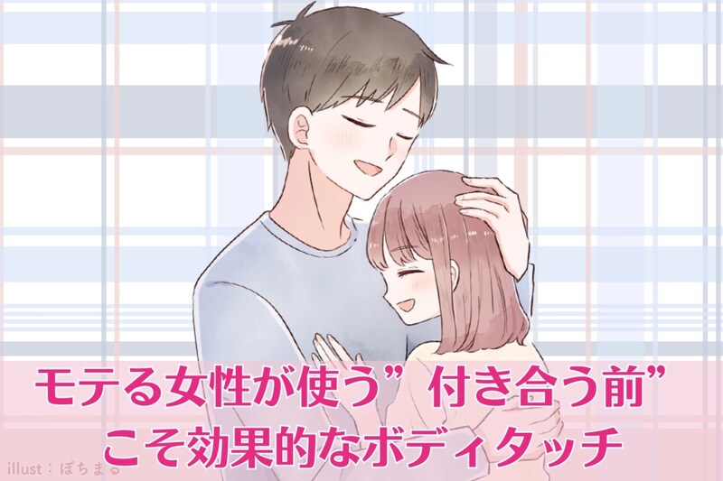 【好感度爆上げ】モテる女性が使う”付き合う前”こそ効果的なボディタッチ
