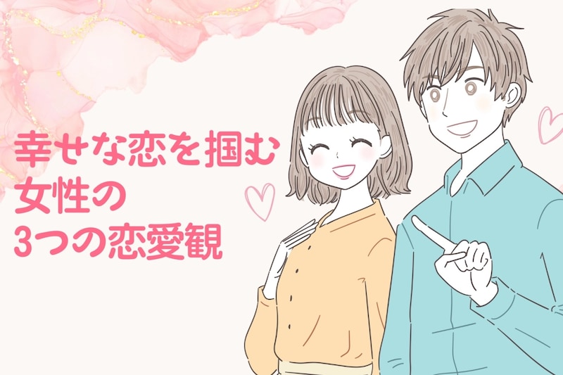 結局上手くいく。幸せな恋を掴む女性の3つの恋愛観