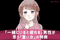 「一緒にいると疲れる」男性が思う「重い女」の特徴