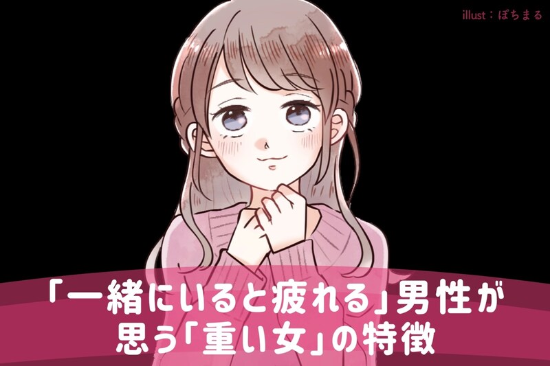 「一緒にいると疲れる」男性が思う「重い女」の特徴