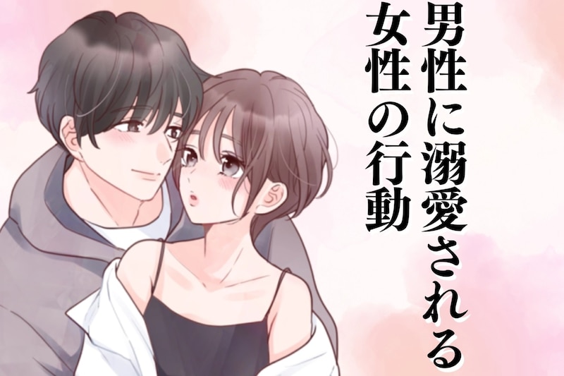 かわいい彼女ってどんな人？男性に溺愛される女性の行動