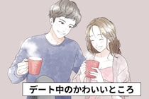 【9割が大共感】デート中の彼女のかわいいところ