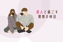 男性の誕生月でわかる！恋人と過ごす「理想の休日」＜7月～12月＞