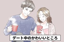 【9割が大共感】デート中の彼女のかわいいところ