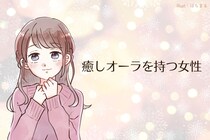 【星座別】「男性が放っておけない」癒しオーラを持つ女性ランキング＜第１位～第３位＞