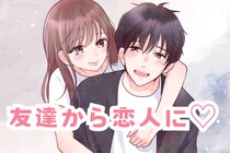 【誕生月別】友達から恋人に♡「男友達をドキッとさせる」女性ランキング＜第１位～第３位＞