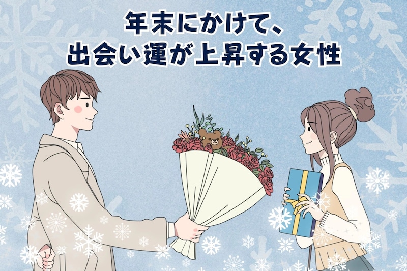 【星座別】年末にかけて、出会い運が上昇する女性ランキング<第1位~第3位>
