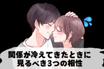 「別れようか悩む」関係が冷えてきたときに見るべき3つの相性