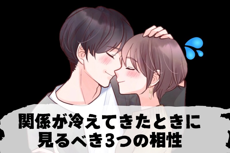 「別れようか悩む」関係が冷えてきたときに見るべき3つの相性