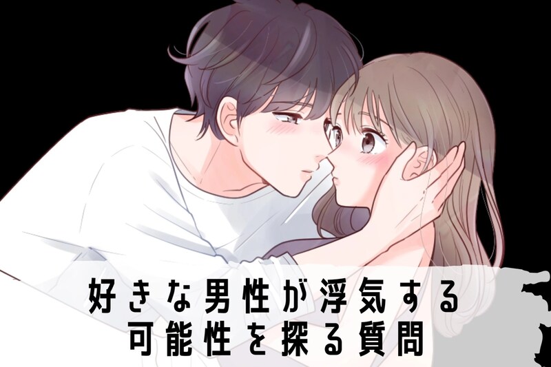 付き合う前に見極めて。好きな男性が浮気する可能性を探る質問