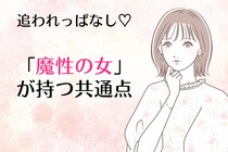 追われっぱなし♡男性が思わず夢中になる「魔性の女」が持つ共通点