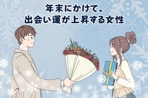 【星座別】年末にかけて、出会い運が上昇する女性ランキング＜第１位～第３位＞