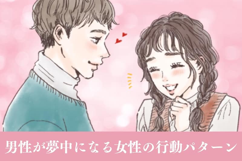 「彼女が大好きすぎる」男性が夢中になる女性の行動パターン