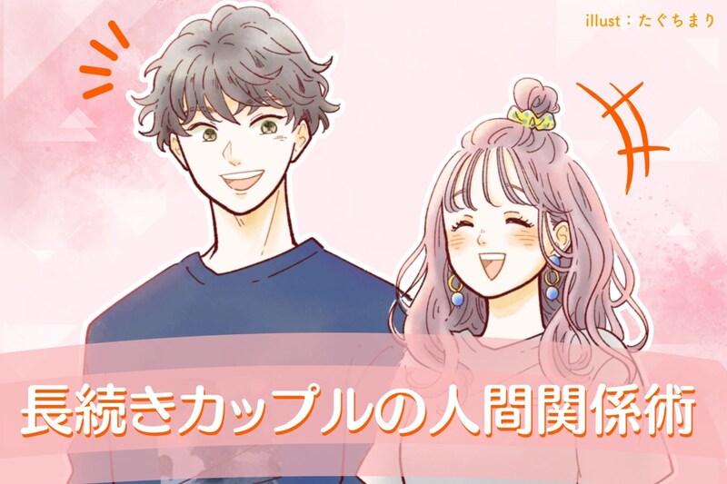 彼女と友達どっちが大事？長続きカップルの人間関係術