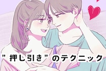 ガチモテする女だけが知っている”押し引き”のテクニック３選