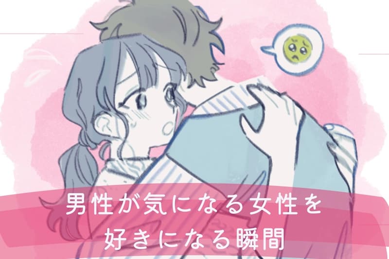 「この人かも」男性が気になる女性を好きになる瞬間