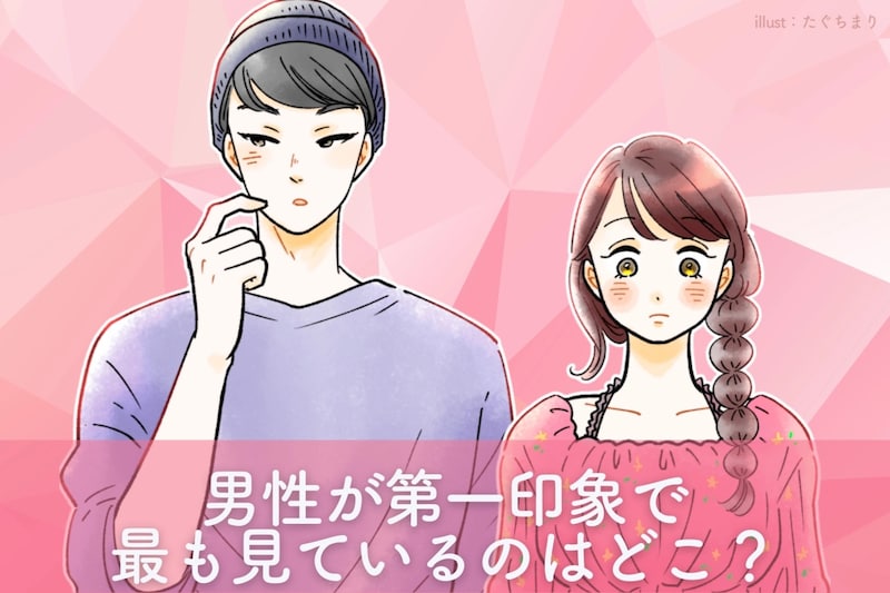 実はここを気にしてます。男性が第一印象で最も見ているのはどこ？