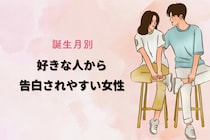 【誕生月別】好きな人から告白されやすい女性ランキング＜第１位～第３位＞
