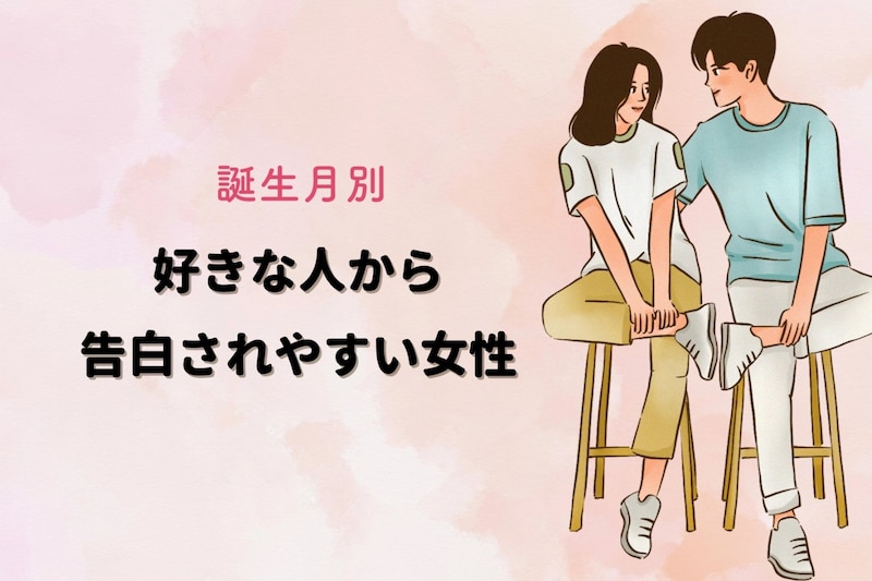 【誕生月別】好きな人から告白されやすい女性ランキング＜第１位～第３位＞