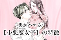 あまり知られていない。なぜか男がハマる【小悪魔女子】の特徴