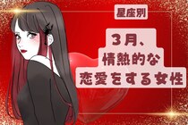 【星座別】３月、情熱的な恋愛をする女性ランキング＜第１位～第３位＞